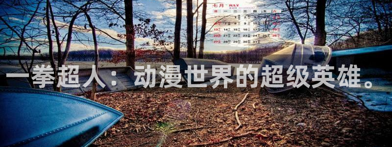 age动漫官网樱花动漫：一拳超人：动漫世界的超级英雄。