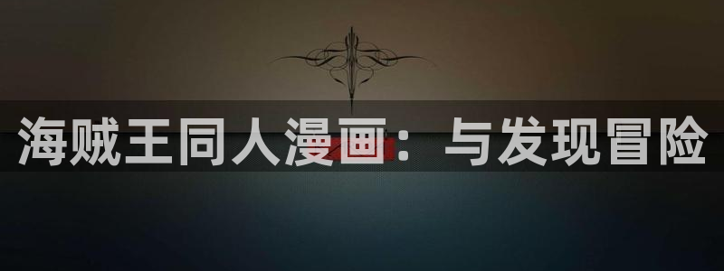 age动漫下载：海贼王同人漫画：与发现冒险