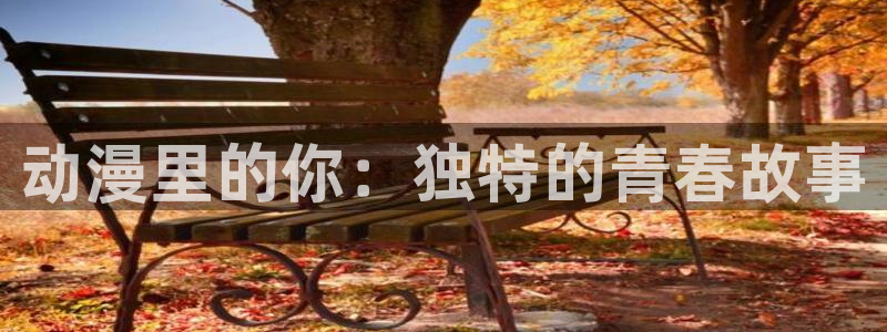 韩国漫画平台kakaopage：动漫里的你：独特的青春故事