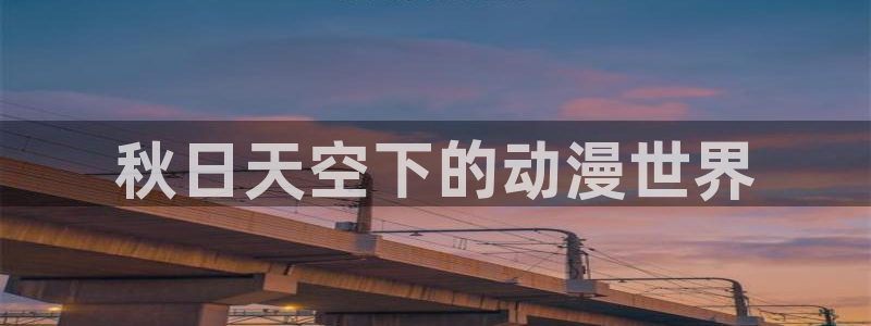 colamanage漫画官网：秋日天空下的动漫世界