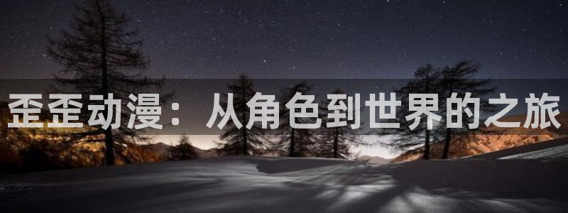 age动漫下载入口：歪歪动漫：从角色到世界的之旅