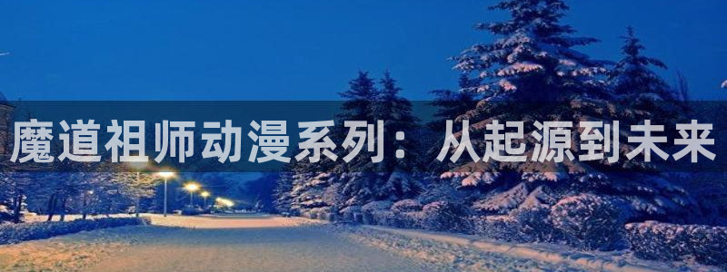 kakaopage韩漫官网：魔道祖师动漫系列：从起源到未来