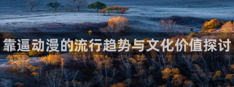 age漫画网：靠逼动漫的流行趋势与文化价值探讨