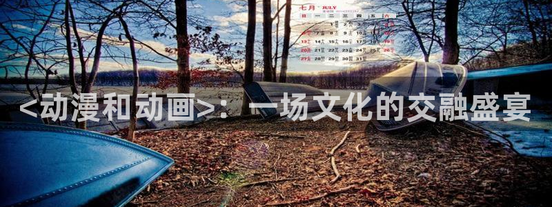colomanage漫画官网：<动漫和动画>：一场文化的交融盛宴