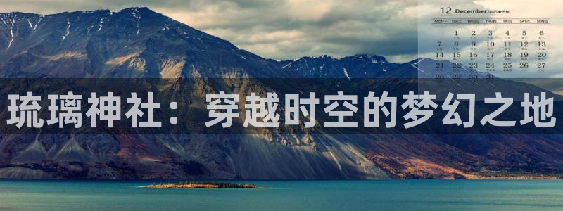 age动漫官网在线入口：琉璃神社：穿越时空的梦幻之地