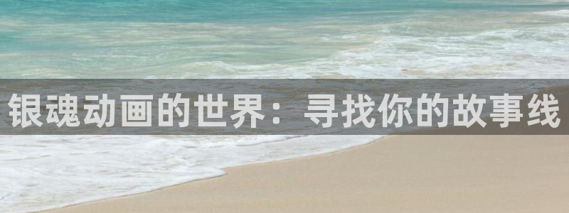 下载age动漫：银魂动画的世界：寻找你的故事线