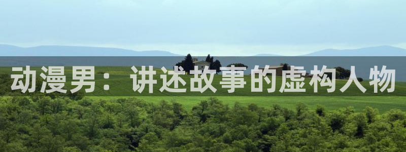 age动漫下载：动漫男：讲述故事的虚构人物