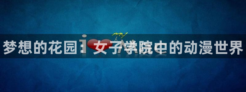kakaopage韩漫官网：梦想的花园：女子学院中的动漫世界