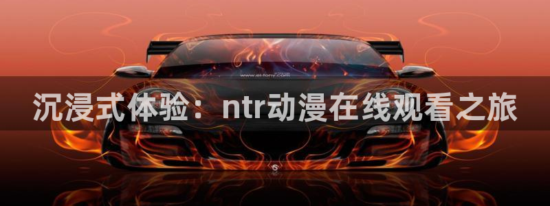 在线动画动漫下载age动漫：沉浸式体验：ntr动漫在线观看之旅