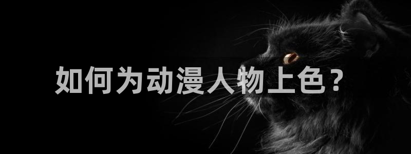 managereader漫画官网入口：如何为动漫人物上色？