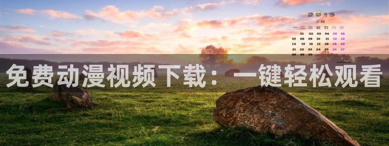 stagenehind韩漫免费观看：免费动漫视频下载：一键轻松观看