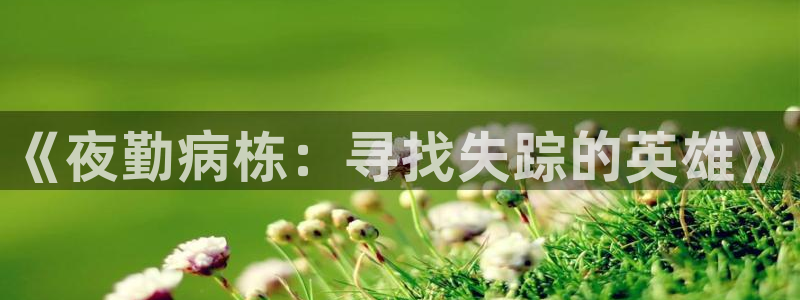 韩国漫画平台kakaopage：《夜勤病栋：寻找失踪的英雄》