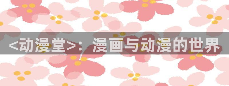 colamanage漫画下载：<动漫堂>：漫画与动漫的世界