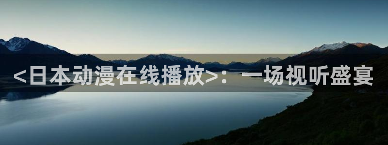 stagenehind韩漫免费观看：<日本动漫在线播放>：一场视听盛宴