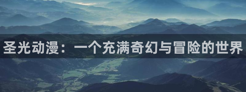 拷贝漫画 copymanager.ory网站：圣光动漫：一个充满奇幻与冒险的世界