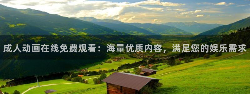 age动漫下载网：成人动画在线免费观看：海量优质内容，满足您的娱乐需求
