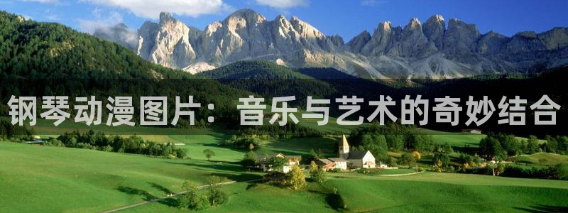 在线动画动漫下载age动漫：钢琴动漫图片：音乐与艺术的奇妙结合