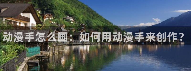 kakaopage韩漫官网：动漫手怎么画：如何用动漫手来创作？