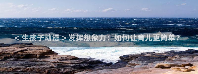 kakaopage韩漫官网：< 生孩子动漫 > 发挥想象力：如何让育儿更简单？