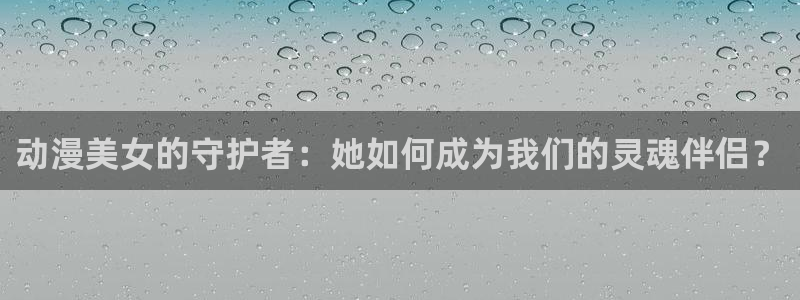 age动漫官网网址：动漫美女的守护者：她如何成为我们的灵魂伴侣？