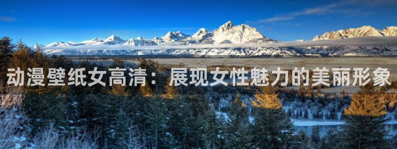 age动漫网：动漫壁纸女高清：展现女性魅力的美丽形象
