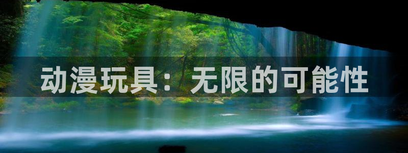 拷贝漫画 copymanager.ory网站：动漫玩具：无限的可能性