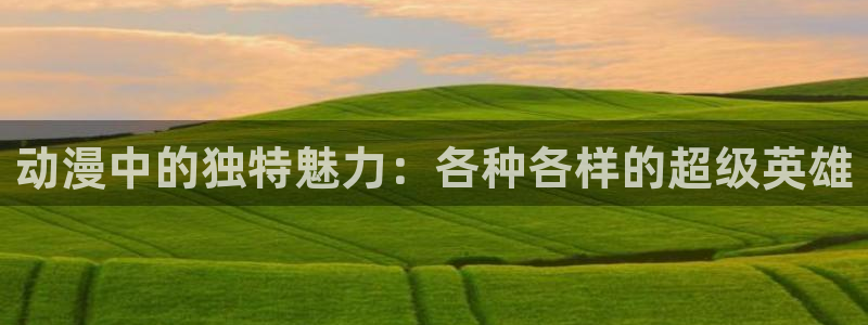 volcanicage漫画：动漫中的独特魅力：各种各样的超级英雄